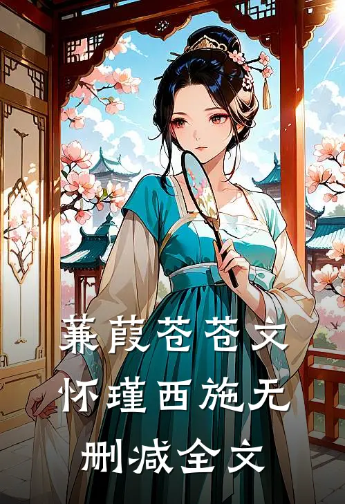 蒹葭苍苍文怀瑾西施无删减全文
