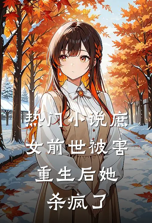 热门庶女前世被害,重生后她杀疯了全文阅读