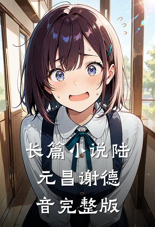长篇小说陆元昌谢德音完整版