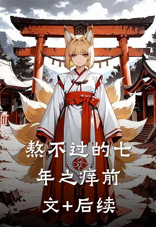 熬不过的七年之痒前文+后续