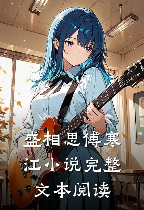 盛相思傅寒江小说完整文本阅读