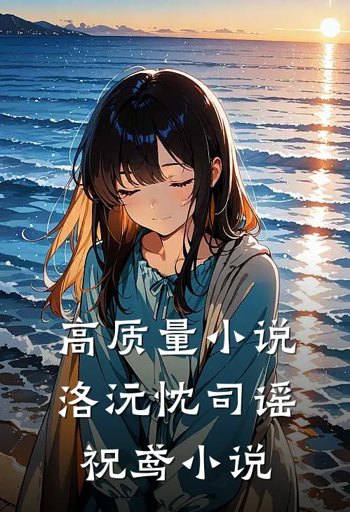 高质量小说洛沅忱司谣祝鸢小说