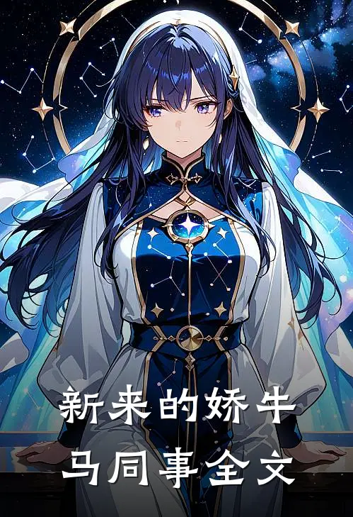 新来的娇牛马同事全文
