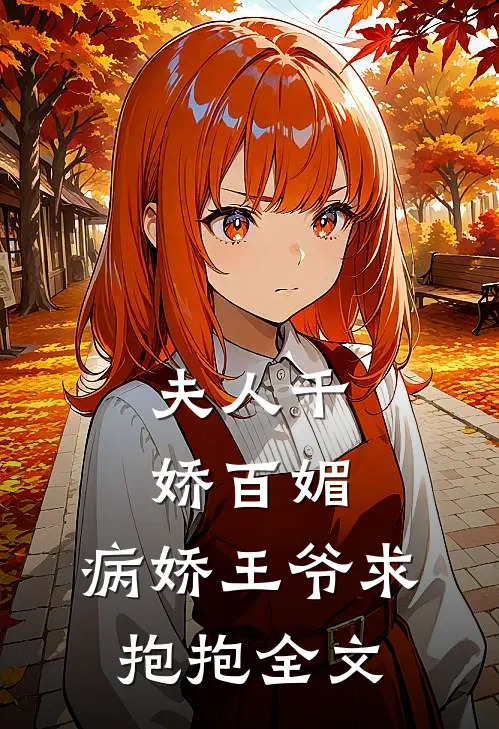 夫人千娇百媚,病娇王爷求抱抱全文免费
