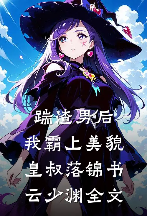 踹渣男后，我霸上美貌皇叔落锦书云少渊全文