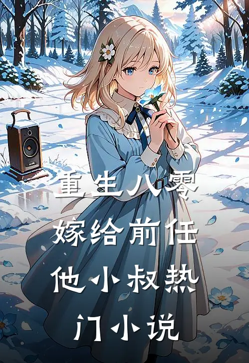 重生八零嫁给前任他小叔热门