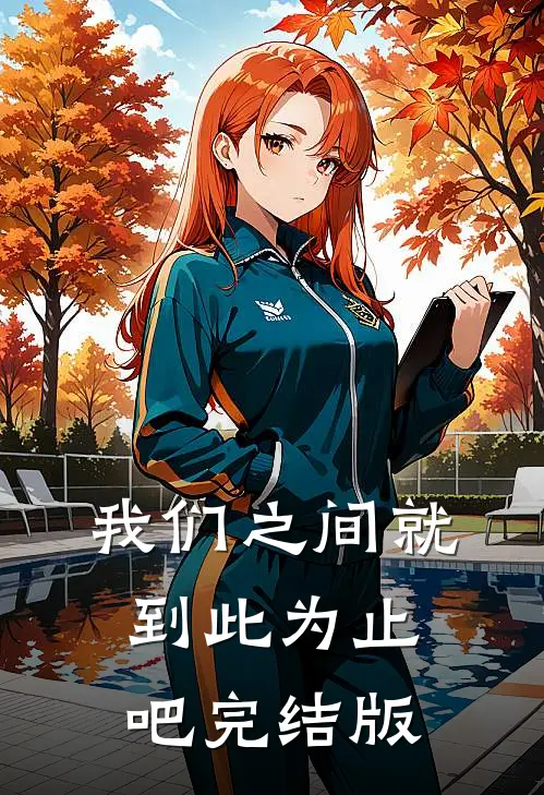 我们之间就到此为止吧完结版