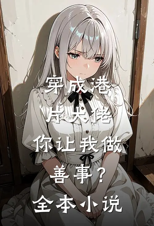 穿成港片大佬,你让我做善事?全本