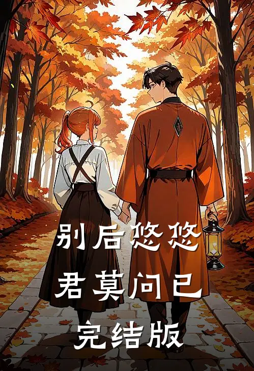别后悠悠君莫问已完结版