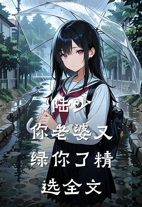 陆少,你老婆又绿你了精选全文