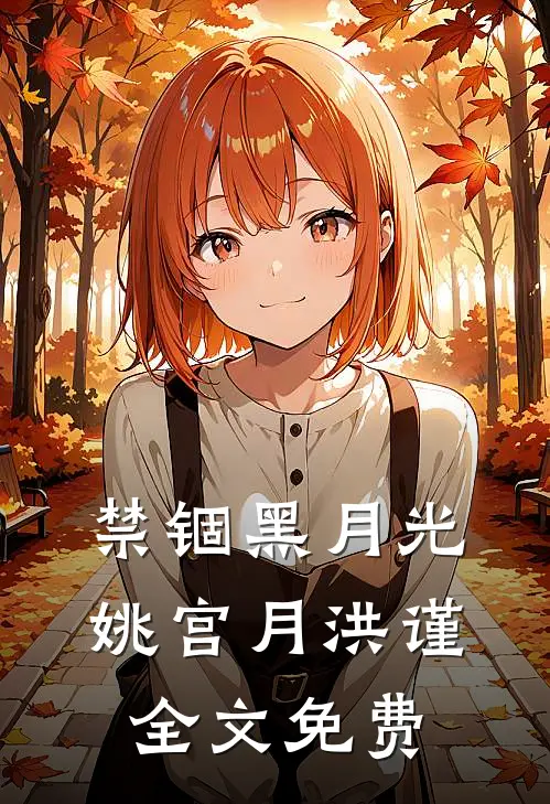 禁锢黑月光姚宫月洪谨全文免费