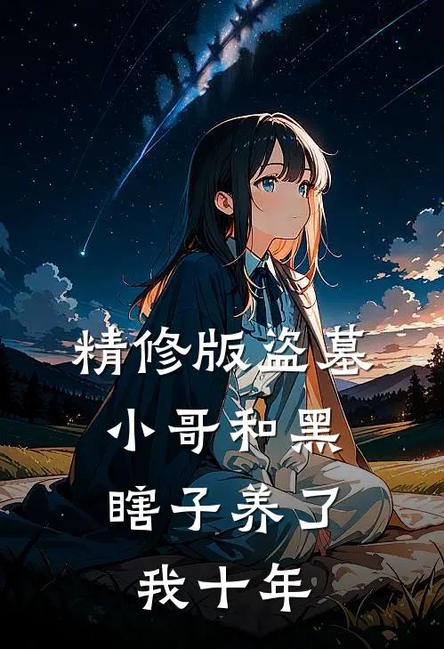 精修版盗墓小哥和黑瞎子养了我十年的