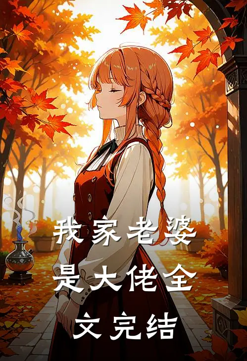 我家老婆是大佬全文完结