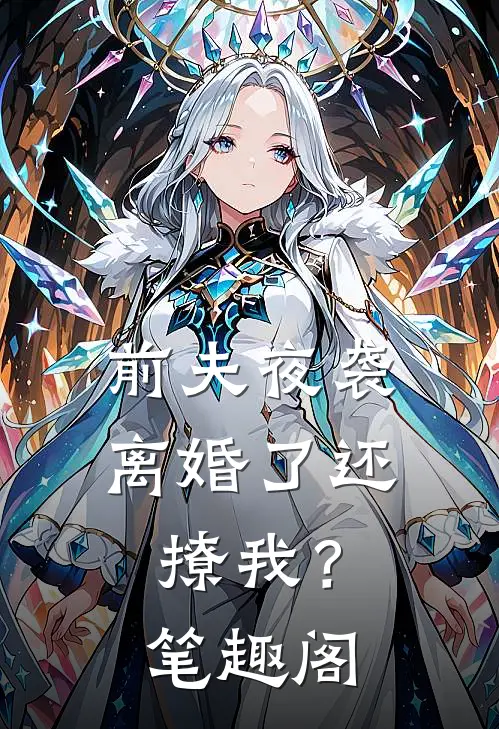 前夫夜袭离婚了还撩我?笔趣阁