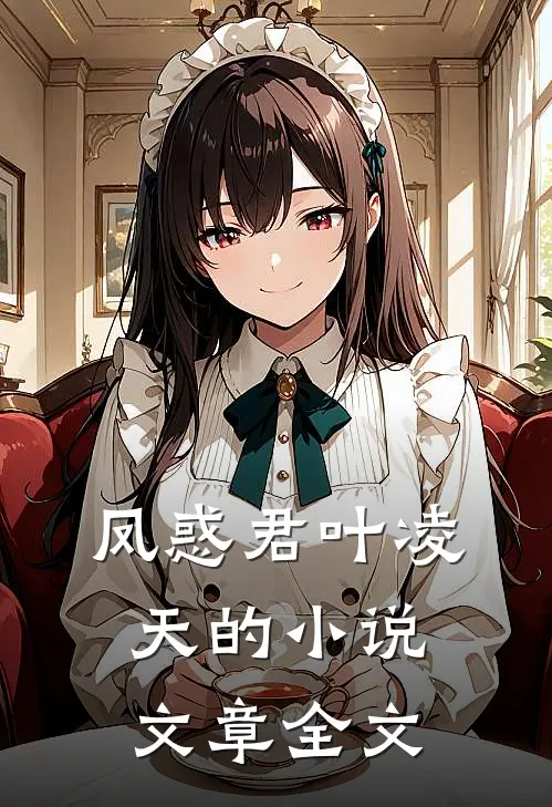 凤惑君叶凌天的小说文章全文