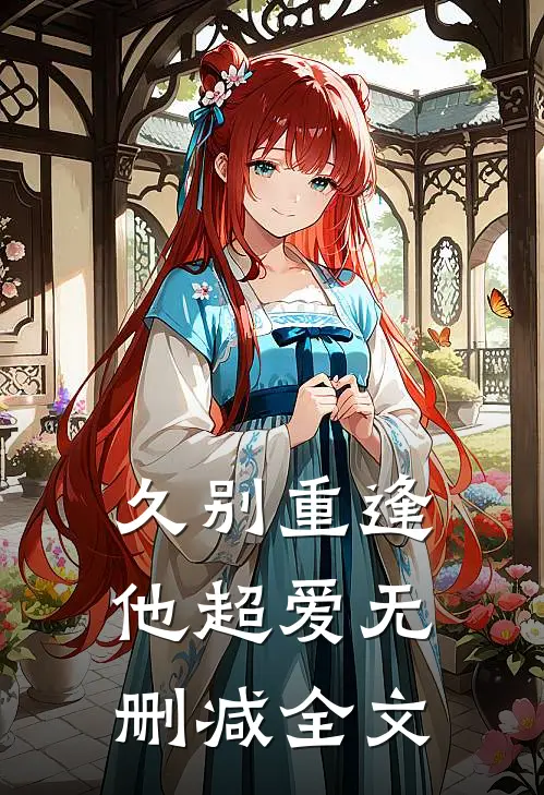 久别重逢,他超爱无删减全文在线阅读