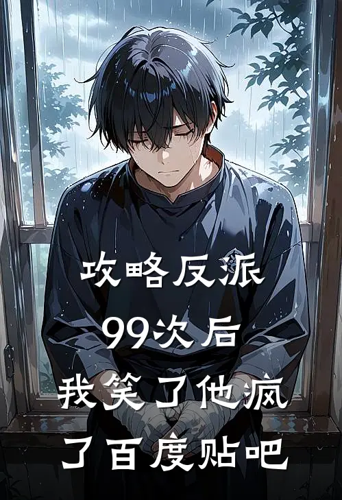 攻略反派99次后,我笑了他疯了百度贴吧