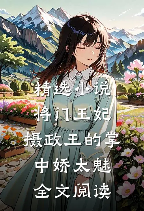 精选小说将门王妃:摄政王的掌中娇太魅全文阅读