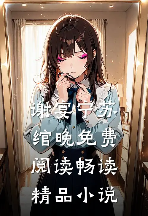 谢宴宁苏绾晚免费阅读畅读精品小说