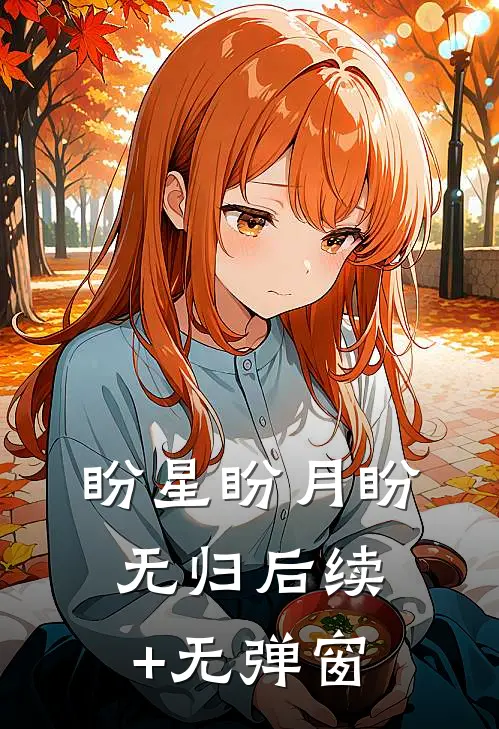 盼星盼月盼无归后续+无弹窗