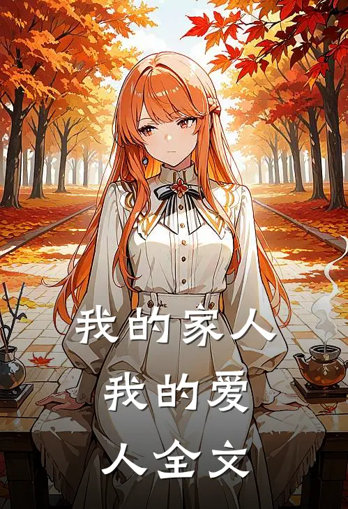 我的家人,我的爱人全文在线阅读