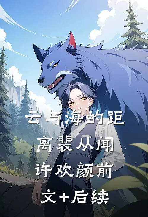 云与海的距离裴从闻许欢颜前文+后续