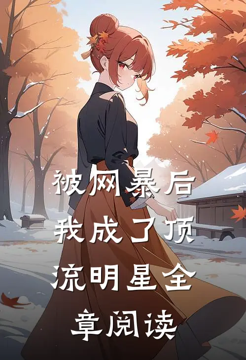 被网暴后,我成了顶流明星全章阅读