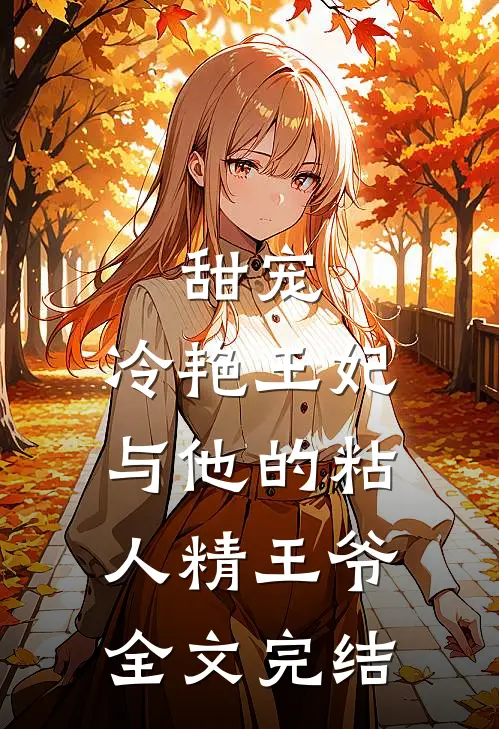 甜宠冷艳王妃与他的粘人精王爷全文完结