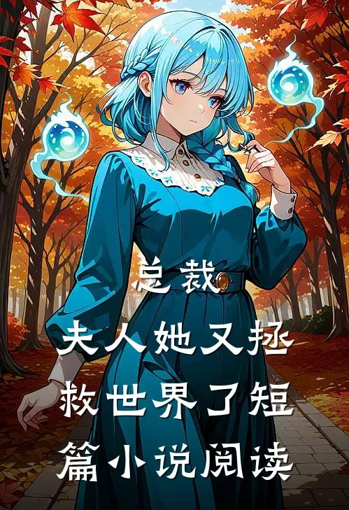 总裁,夫人她又拯救世界了短篇阅读