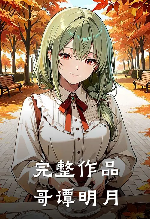 完整作品哥谭明月在线观看