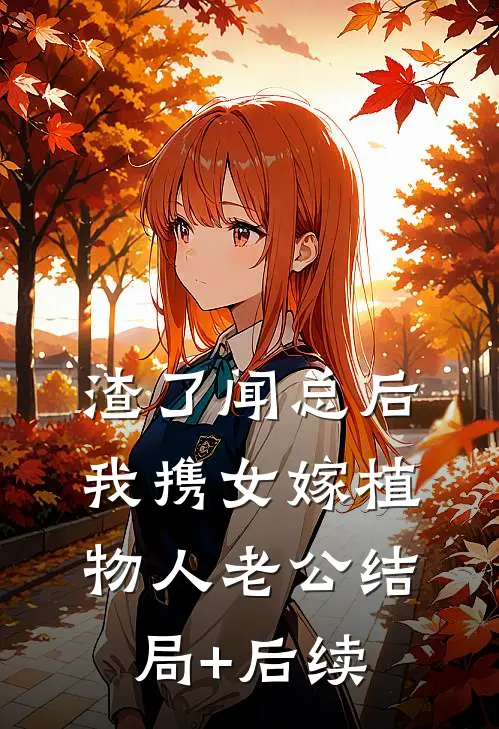 渣了闻总后，我携女嫁植物人老公结局+后续