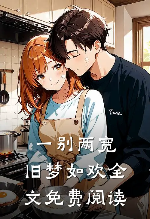 一别两宽,旧梦如欢全文免费阅读