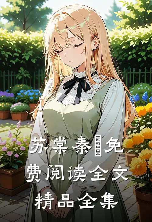 苏棠秦峫免费阅读全文精品全集