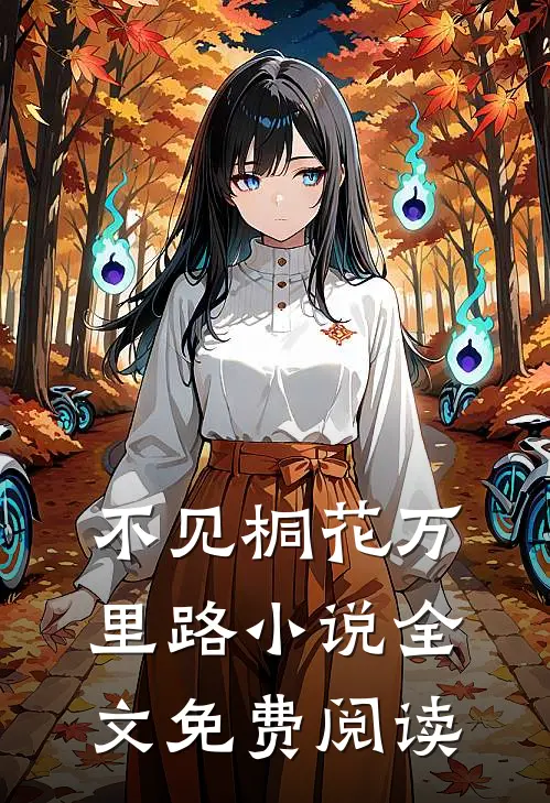 不见桐花万里路小说全文免费阅读