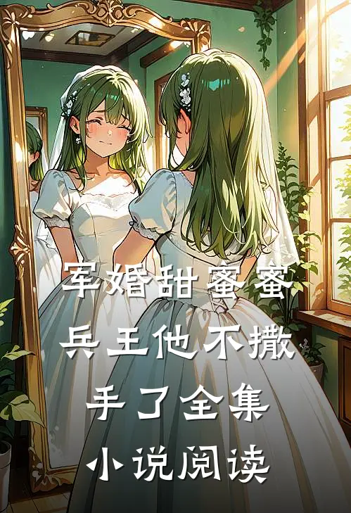 军婚甜蜜蜜兵王他不撒手了全集阅读免费