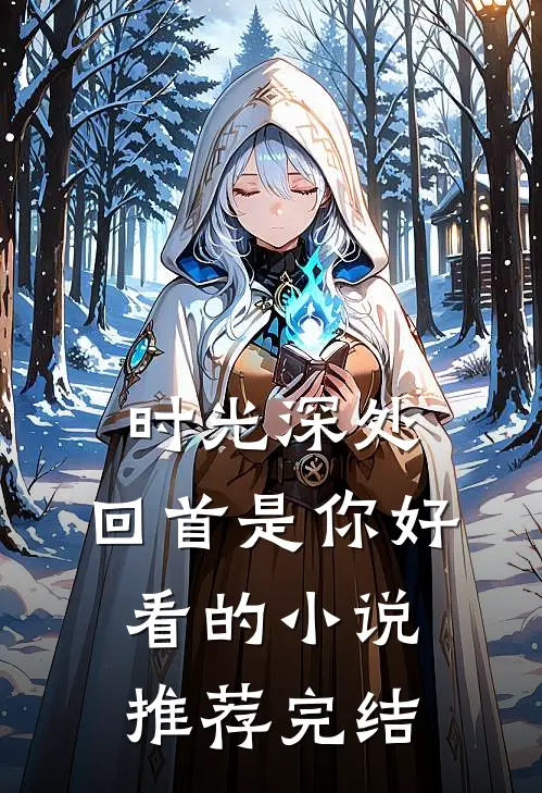 时光深处,回首是你好看的推荐完结