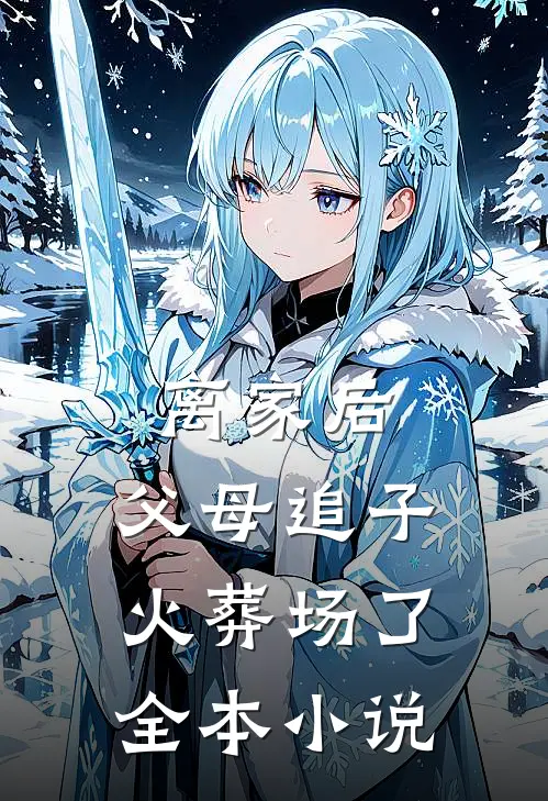 离家后,父母追子火葬场了全本小说