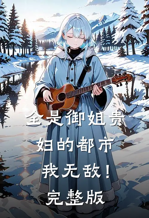 全是御姐贵妇的都市,我无敌!完整版免费观看