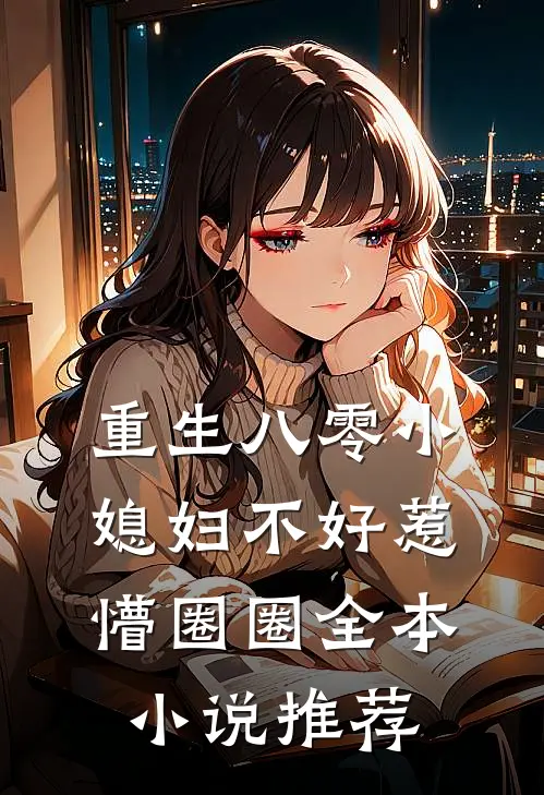 重生八零小媳妇不好惹 懵圈圈全本小说推荐