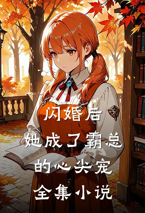 闪婚后,她成了霸总的心尖宠全集阅读