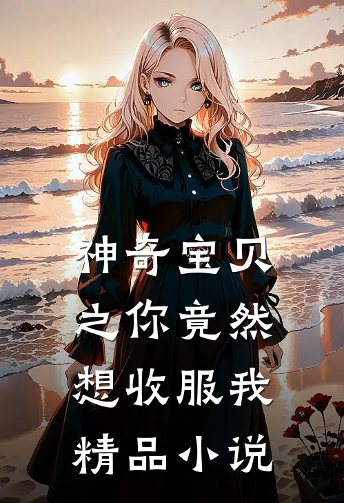 神奇宝贝之你竟然想收服我精品在线阅读