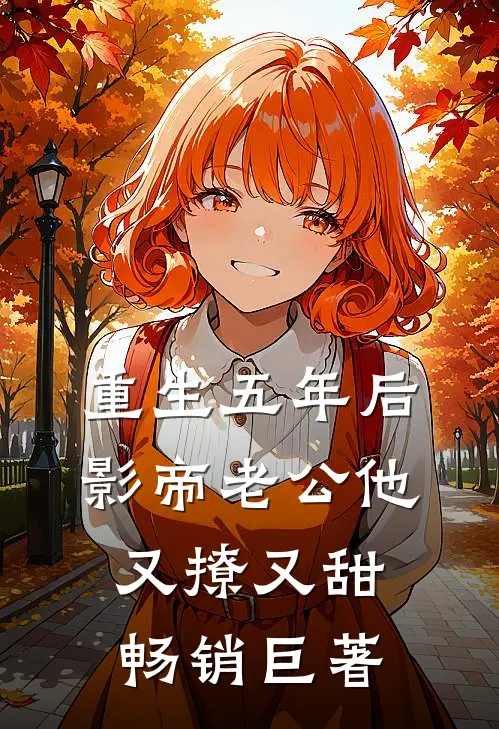 重生五年后，影帝老公他又撩又甜畅销巨著
