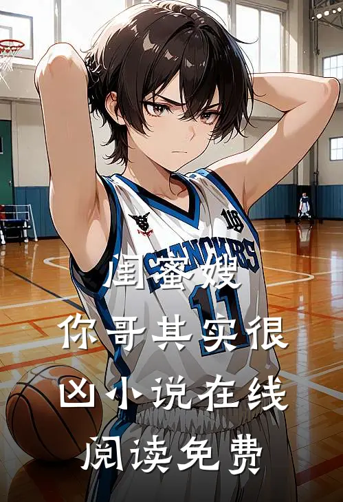 闺蜜嫂,你哥其实很凶在线阅读免费全文