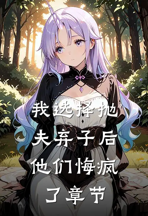 我选择抛夫弃子后,他们悔疯了章节免费阅读
