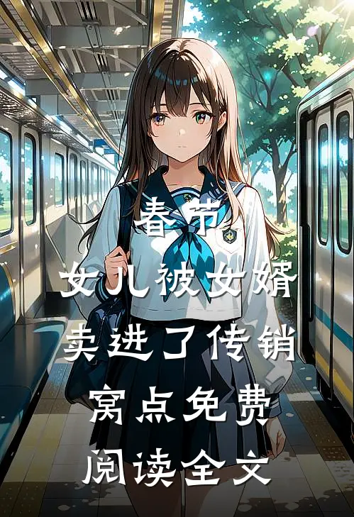 春节，女儿被女婿卖进了传销窝点免费阅读全文
