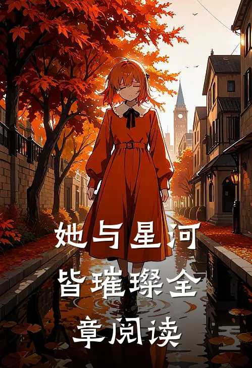 她与星河皆璀璨全章阅读
