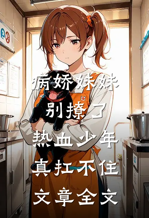 病娇妹妹别撩了,热血少年真扛不住文章全文在线阅读