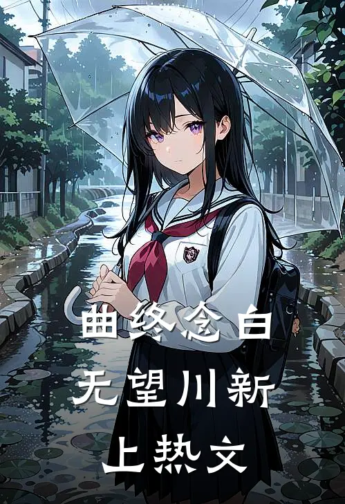 曲终念白无望川新上热文