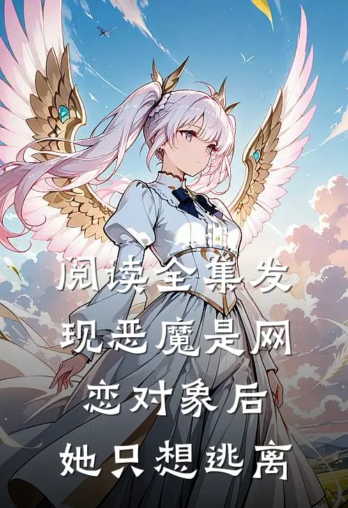 阅读全集发现恶魔是网恋对象后,她只想逃离