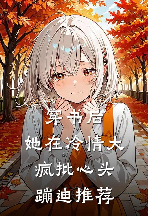 穿书后，她在冷情大疯批心头蹦迪推荐